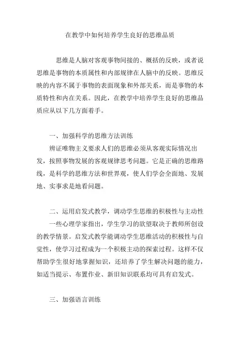 在教学中如何培养学生良好的思维品质
