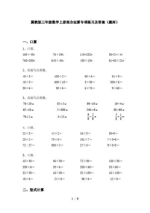 冀教版三年级数学上册混合运算专项练习及答案(题库)