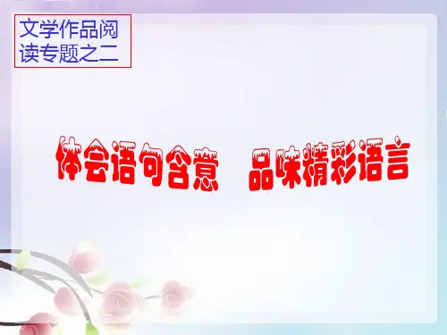 散文阅读之句子含义