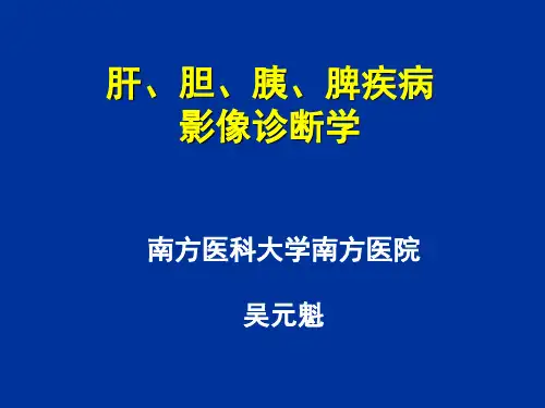 肝胆脾胰腺影像诊断学