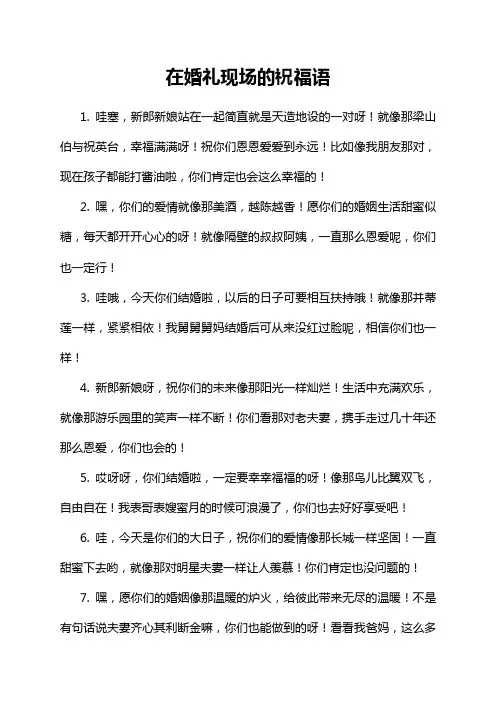 在婚礼现场的祝福语