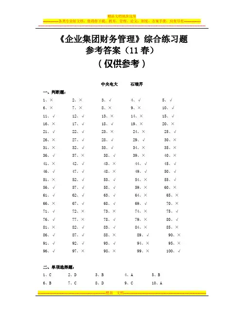 《企业集团财务管理》综合练习题参考答案(11春)