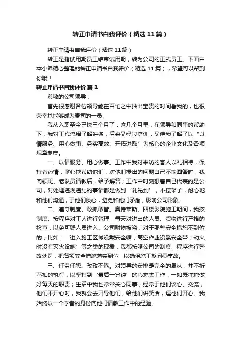 转正申请书自我评价（精选11篇）