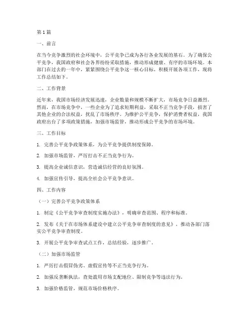 公平竞争的工作总结范文(3篇)