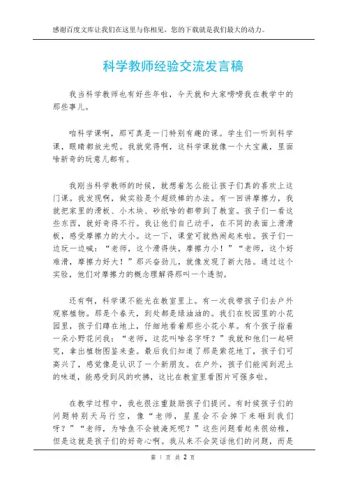 科学教师经验交流发言稿