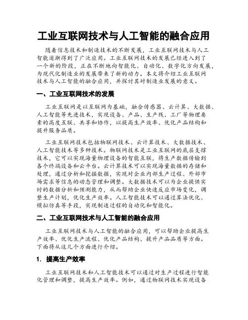 工业互联网技术与人工智能的融合应用