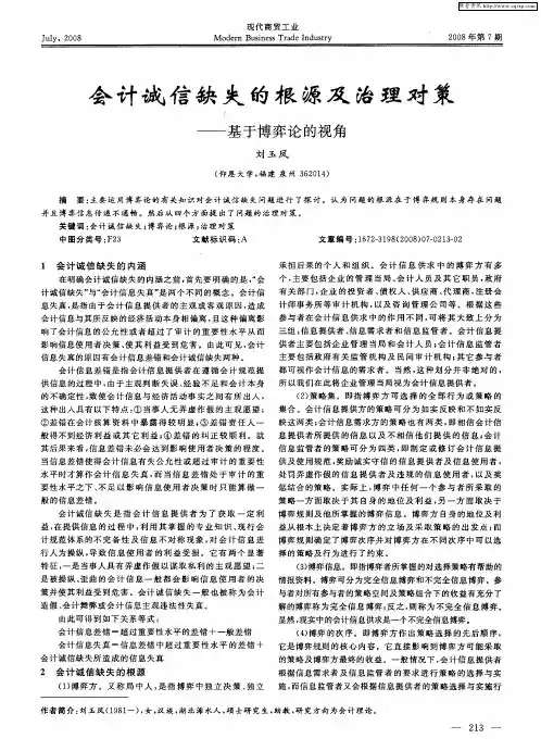 会计诚信缺失的根源及治理对策——基于博弈论的视角