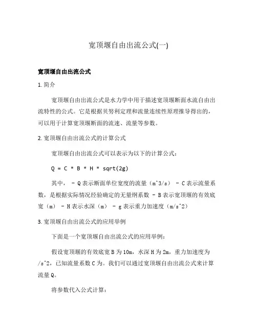 宽顶堰自由出流公式(一)