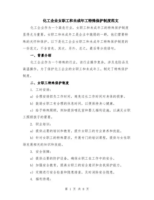 化工企业女职工和未成年工特殊保护制度范文（3篇）