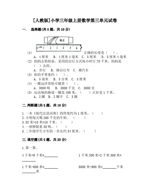 [人教版]小学三年级上册数学第三单元试卷(含答案)