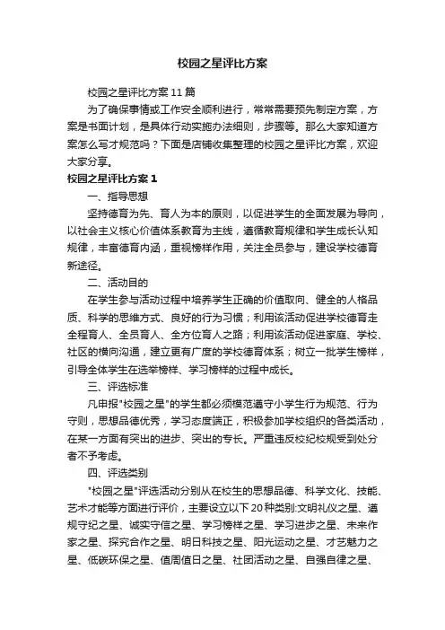 校园之星评比方案