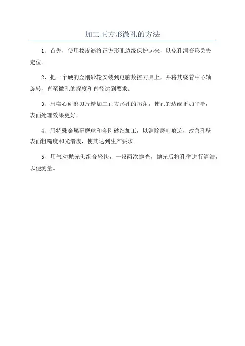 加工正方形微孔的方法