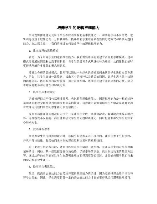 培养学生的逻辑推理能力