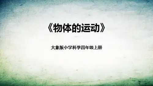 《物体的运动》PPT教学课文课件