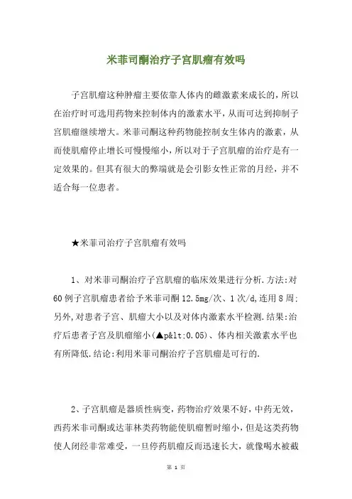 米菲司酮治疗子宫肌瘤有效吗