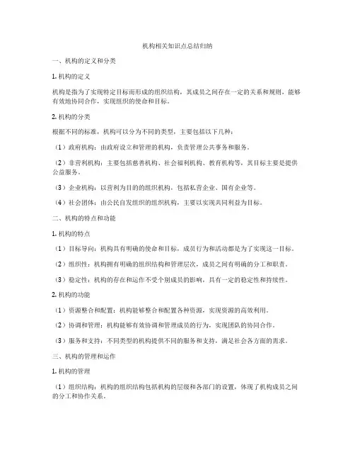 机构相关知识点总结归纳