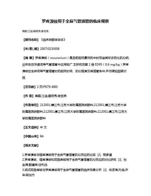 罗库溴铵用于全麻气管插管的临床观察