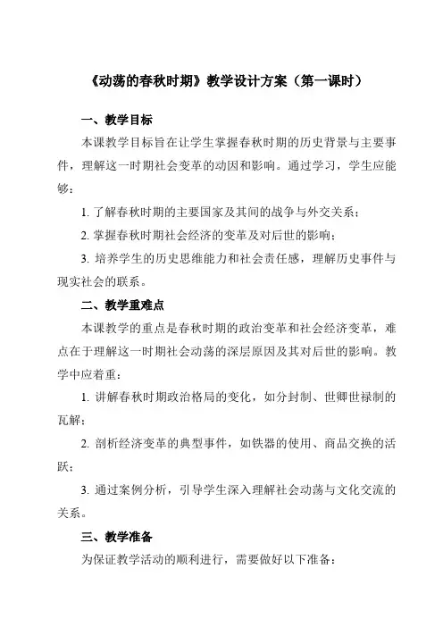 《第6课 动荡的春秋时期》教学设计教学反思-2023-2024学年初中历史与社会部编版七年级上册