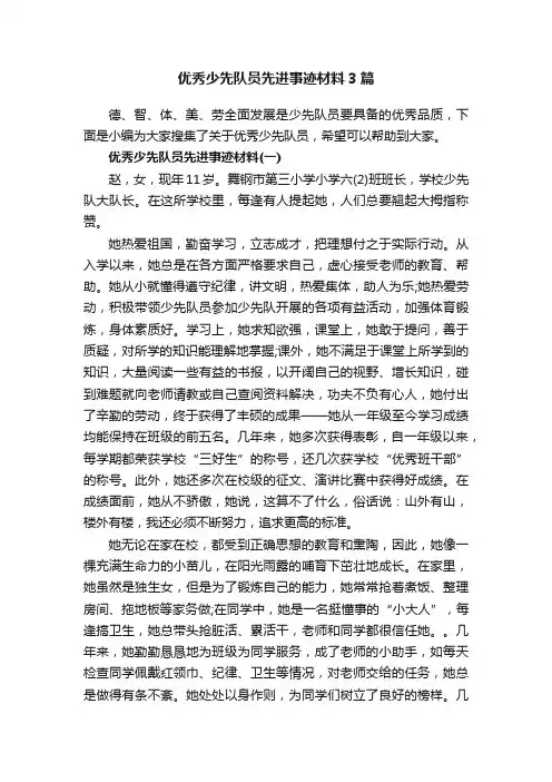 优秀少先队员先进事迹材料3篇