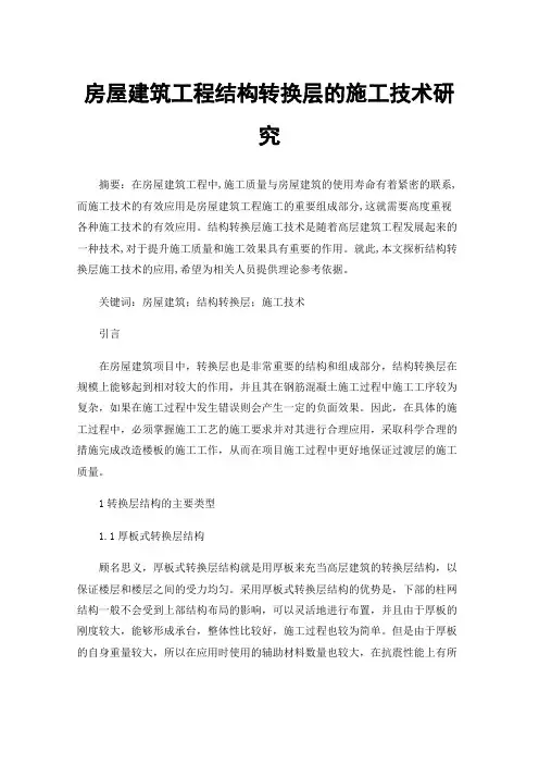 房屋建筑工程结构转换层的施工技术研究