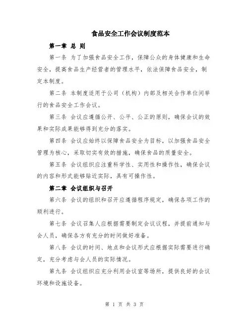 食品安全工作会议制度范本