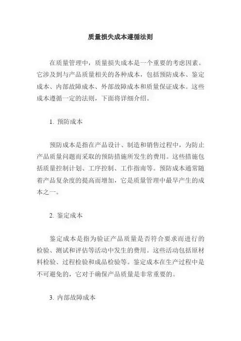 质量损失成本遵循法则