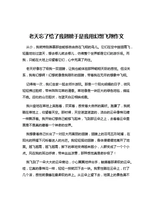 老天忘了给了我翅膀于是我用幻想飞翔作文