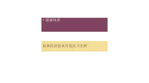 健康体重ppt课件