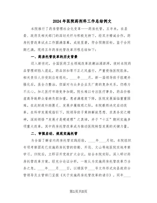 2024年医院药剂科工作总结例文（四篇）