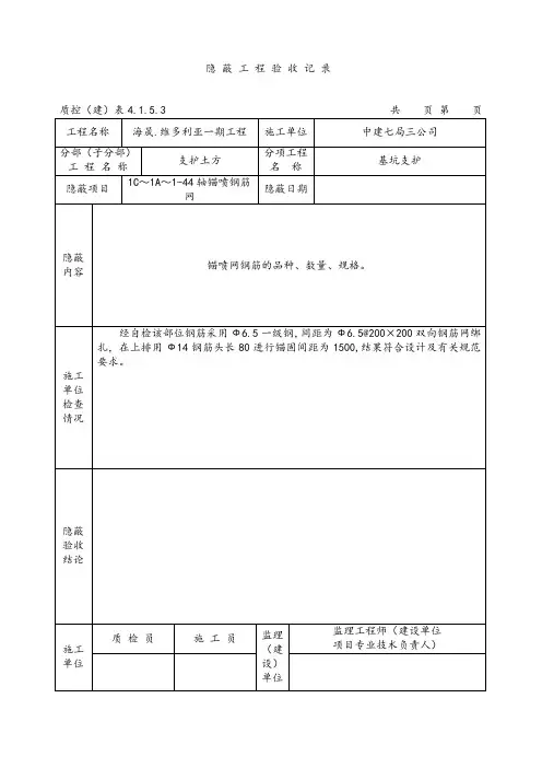 锚喷网隐蔽工程验收记1.doc