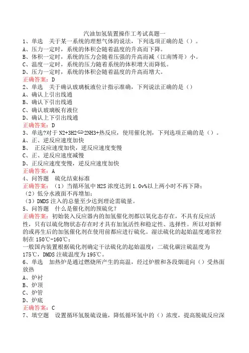汽油加氢装置操作工考试真题一