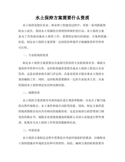 水土保持方案需要什么资质