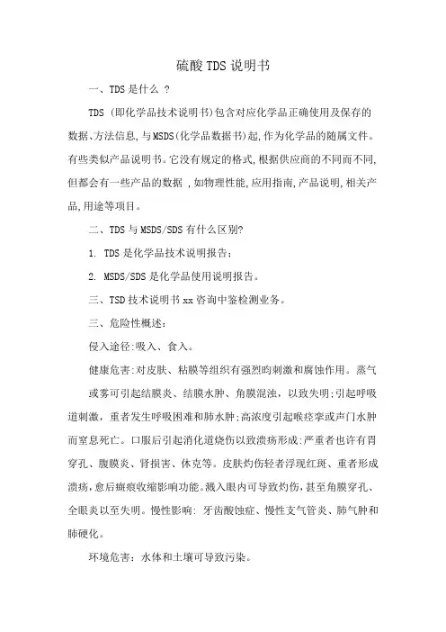 硫酸TDS说明书