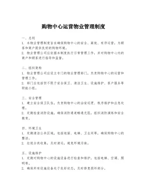 购物中心运营物业管理制度