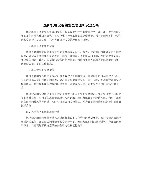 煤矿机电设备的安全管理和安全分析