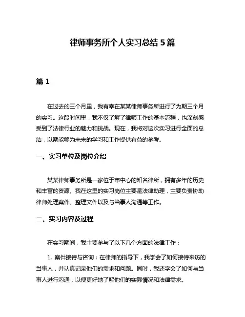 律师事务所个人实习总结5篇