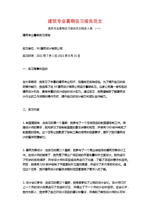 建筑专业暑期实习报告范文4篇