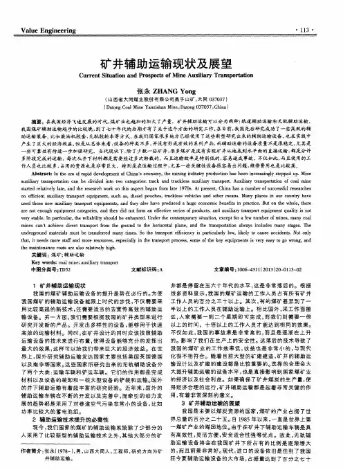 矿井辅助运输现状及展望