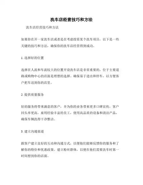洗车店经营技巧和方法