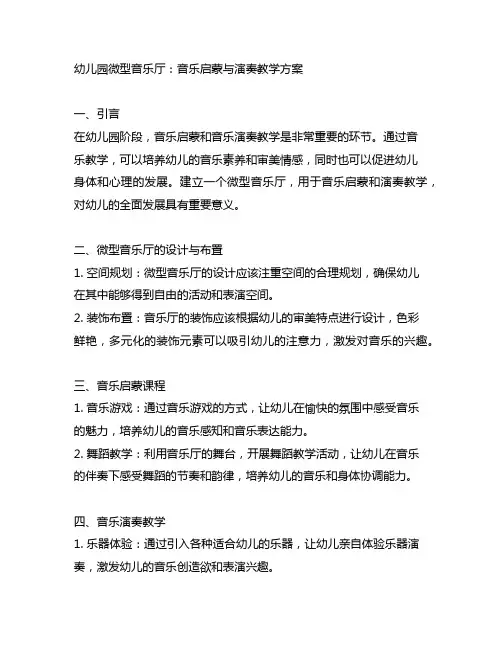 幼儿园微型音乐厅：音乐启蒙与演奏教学方案