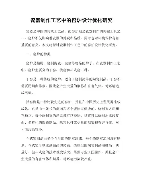 瓷器制作工艺中的窑炉设计优化研究