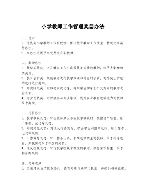 小学教师工作管理奖惩办法