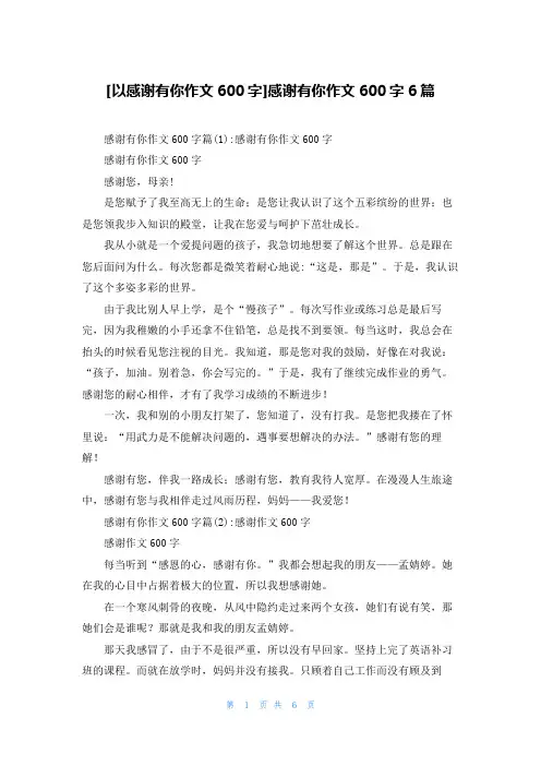 [以感谢有你作文600字]感谢有你作文600字6篇