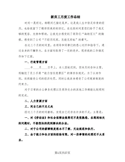 新员工月度工作总结(16篇)