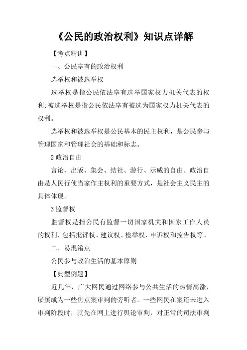 《公民的政治权利》知识点详解
