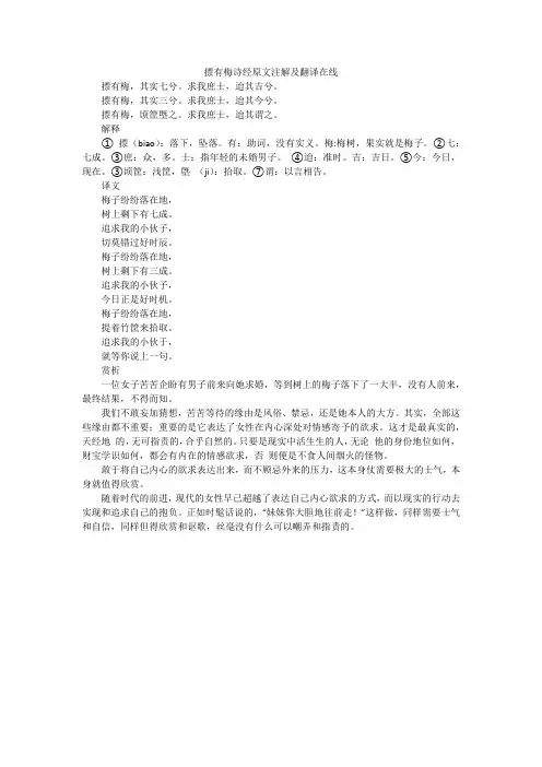 摽有梅诗经原文注解及翻译在线