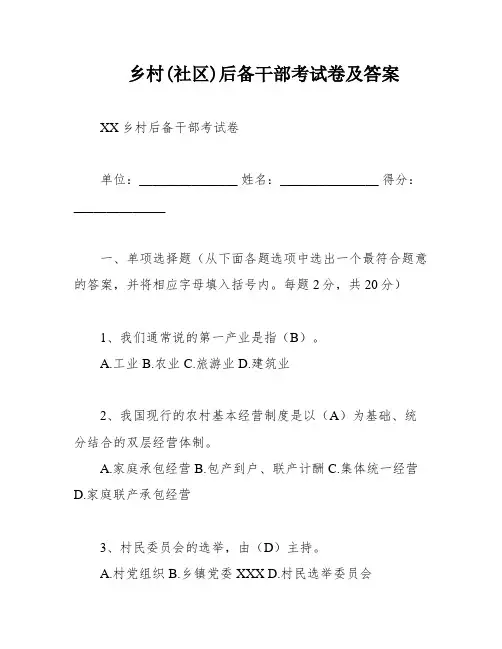 乡村(社区)后备干部考试卷及答案
