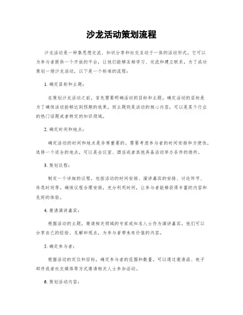 沙龙活动策划流程
