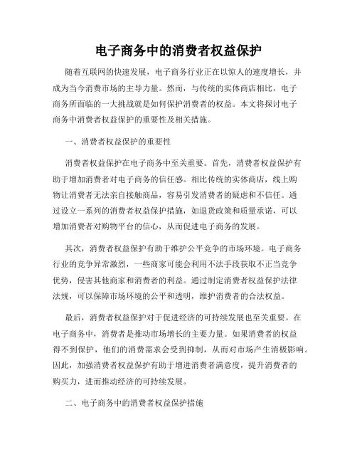 电子商务中的消费者权益保护
