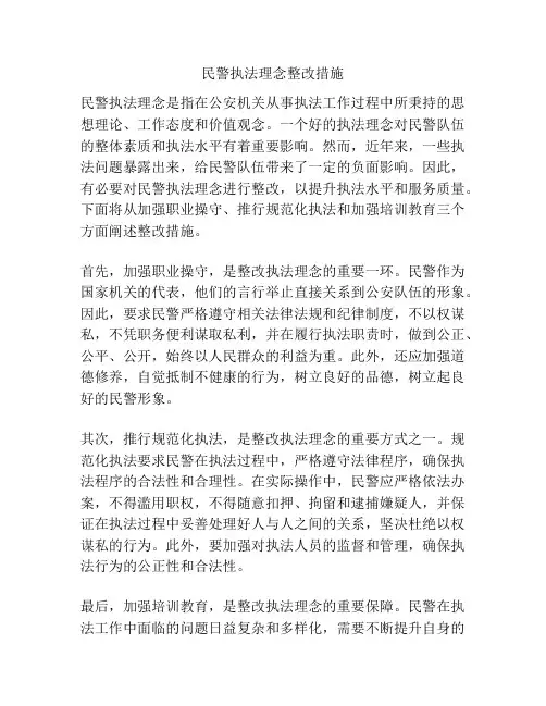 民警执法理念整改措施
